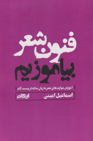 کتاب فنون شعر بیاموزیم | انتشارات ایهام