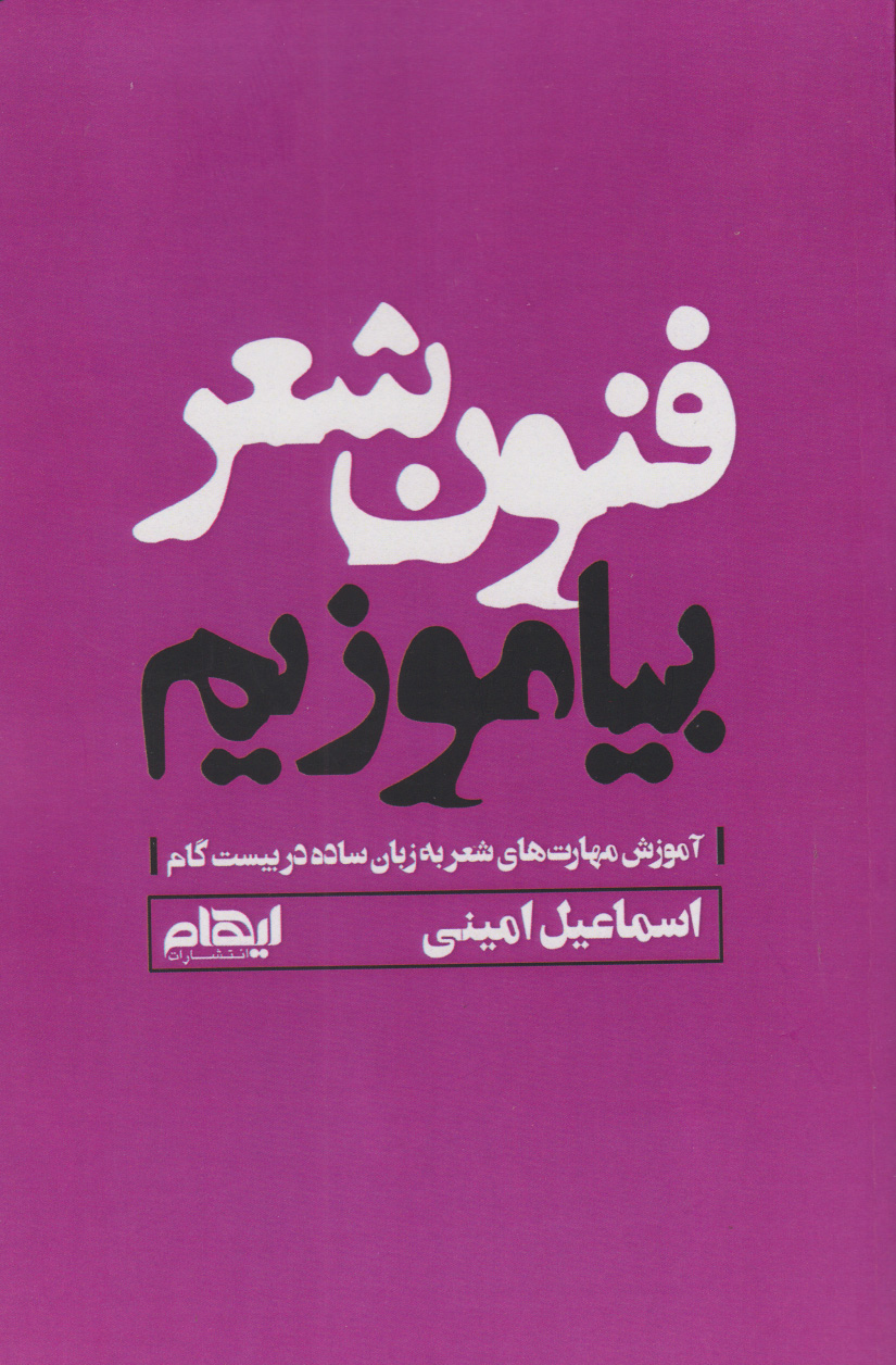کتاب فنون شعر بیاموزیم | انتشارات ایهام
