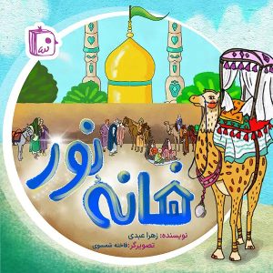 کتاب خانه نور | انتشارات جمکران