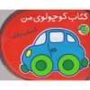 کتاب اسباب بازی | انتشارات پیام مشرق