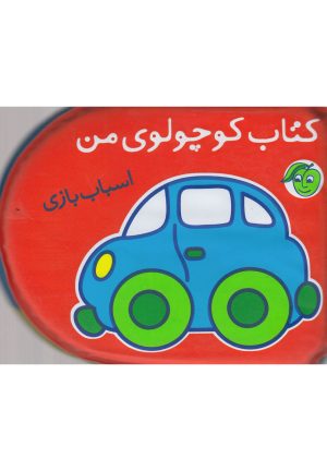 کتاب اسباب بازی | انتشارات پیام مشرق
