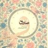 کتاب وعده صادق | انتشارات شهید کاظمی