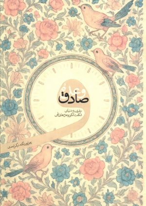 کتاب وعده صادق | انتشارات شهید کاظمی