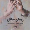 کتاب رویای سنگی | انتشارات ایهام