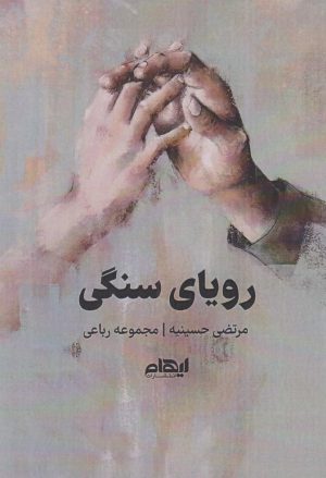 کتاب رویای سنگی | انتشارات ایهام