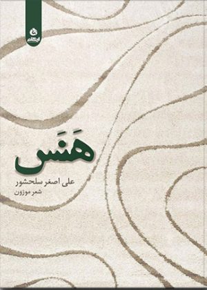 کتاب هنس | انتشارات ایهام