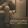 کتاب ایستگاه بعد میدان آزادی | انتشارات ایهام