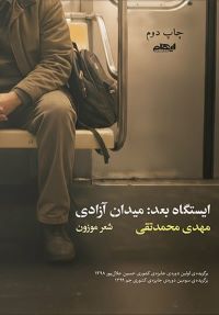 کتاب ایستگاه بعد میدان آزادی | انتشارات ایهام