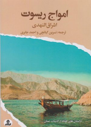 کتاب امواج ریسوت | انتشارات ایهام