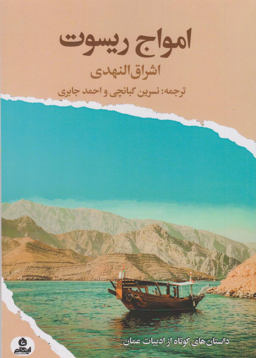 کتاب امواج ریسوت | انتشارات ایهام