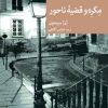 کتاب مگره و قضیه ناحور | انتشارات موسسه فرهنگی هنری جهان کتاب