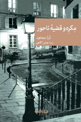 کتاب مگره و قضیه ناحور | انتشارات موسسه فرهنگی هنری جهان کتاب