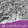 کتاب حرفی در دهان خرابه هاست | انتشارات ایهام