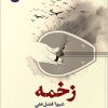 کتاب زخمه | انتشارات ایهام