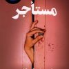 کتاب مستاجر | انتشارات کتاب کوله پشتی