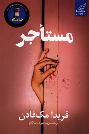 کتاب مستاجر | انتشارات کتاب کوله پشتی