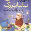 کتاب چطوری از بابا بزرگ مراقبت کنم؟ | انتشارات قدیانی