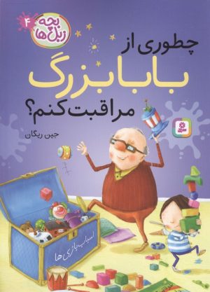 کتاب چطوری از بابا بزرگ مراقبت کنم؟ | انتشارات قدیانی