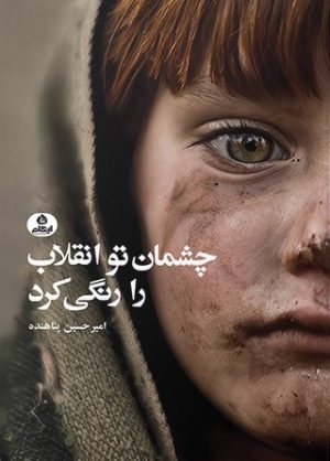 کتاب چشمان تو انقلاب را رنگی کرد | انتشارات ایهام