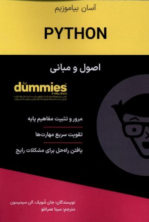 کتاب اصول و مبانی Python | انتشارات آوند دانش