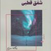 کتاب شفق قطبی | انتشارات ایهام
