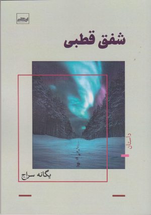 کتاب شفق قطبی | انتشارات ایهام