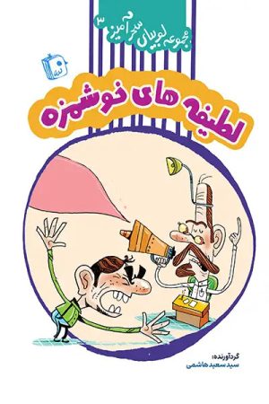 کتاب لطیفه های خوشمزه | انتشارات جمکران