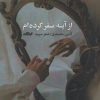 کتاب از آینه سفر کرده ام | انتشارات ایهام
