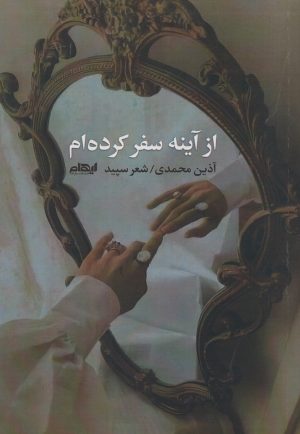 کتاب از آینه سفر کرده ام | انتشارات ایهام