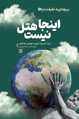 کتاب اینجا هتل نیست | انتشارات جمکران