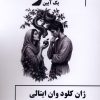 کتاب مار : یک‌ آیین | انتشارات یکشنبه