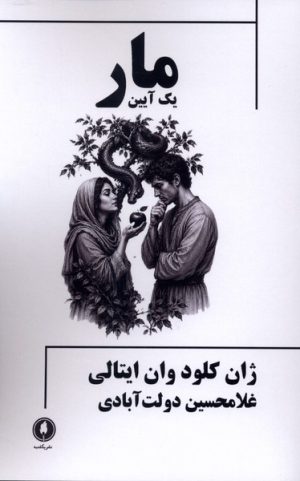 کتاب مار : یک‌ آیین | انتشارات یکشنبه