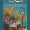 کتاب خاطره‌ها در گذر زمان | انتشارات خانه فرهنگ و هنر گویا