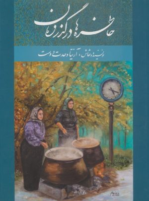 کتاب خاطره‌ها در گذر زمان | انتشارات خانه فرهنگ و هنر گویا