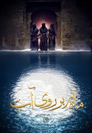 کتاب ماه بر روی آب | انتشارات جمکران