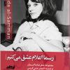کتاب رسما اعلام عشق می کنم | انتشارات ایهام