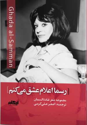 کتاب رسما اعلام عشق می کنم | انتشارات ایهام