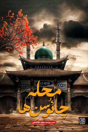 کتاب محله چائوسن ها | انتشارات جمکران