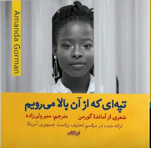 کتاب تپه ای که از آن بالا می رویم | انتشارات ایهام