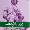 کتاب دمی با فردوسی | انتشارات ایهام