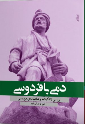 کتاب دمی با فردوسی | انتشارات ایهام