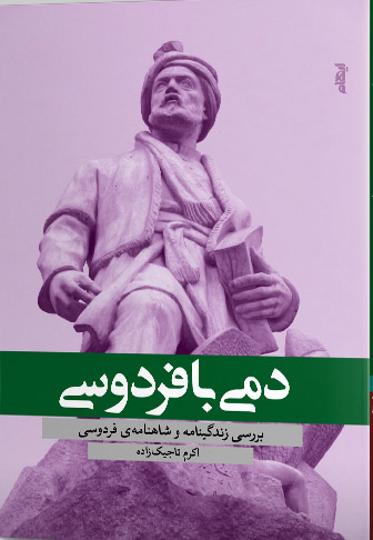 کتاب دمی با فردوسی | انتشارات ایهام