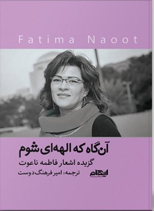 کتاب آن گاه که الهه ای شوم | انتشارات ایهام