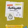 کتاب سیرتاپیاز کنکور الکتروتکنیک (1405) | انتشارات اخوان