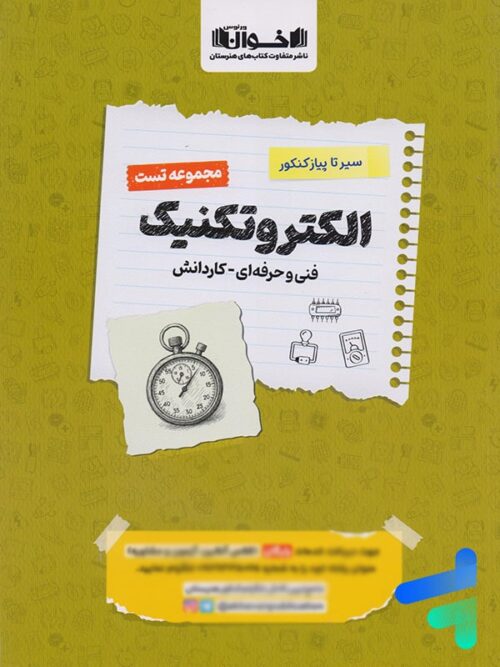 کتاب سیرتاپیاز کنکور الکتروتکنیک (1405) | انتشارات اخوان