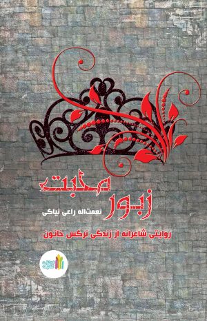 کتاب زبور محبت | انتشارات نشر غنچه