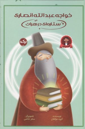 کتاب خواجه عبدالله انصاری ستاره ای در هرات | انتشارات برکه آبی