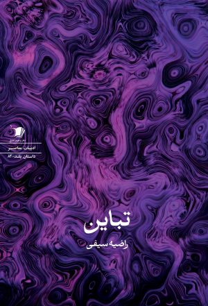 کتاب تباین | انتشارات سیب سرخ