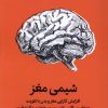 کتاب شیمی مغز | انتشارات میلکان