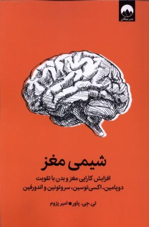 کتاب شیمی مغز | انتشارات میلکان